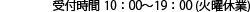 受付時間 10：00～19：00 (火曜休業)