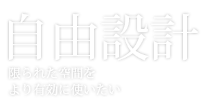 自由設計